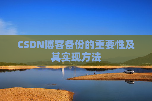 CSDN博客备份的重要性及其实现方法